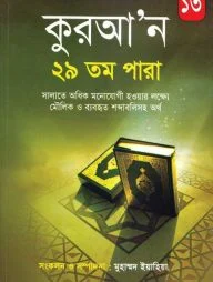 কুরআন ২৯ তম পারা