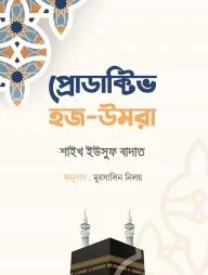 প্রোডাক্টিভ হজ-উমরাহ