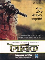 সেনাবাহিনী, নৌবাহিনী ও বিমান বাহিনী'র সৈনিক নিয়োগ গাইড
