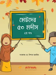 ছোটদের ৫০ হাদীস ২য় খণ্ড