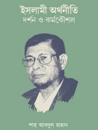 ইসলামী অর্থনীতি : দর্শন ও কর্মকৌশল