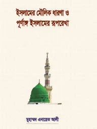 ইসলামের মৌলিক ধারণা ও পূর্ণাঙ্গ ইসলামের রূপ