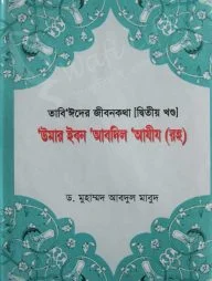 তাবি‘ঈদের জীবনকথা (১ম খন্ড থেকে ৪র্থ খন্ড)