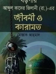 বড়পীর আব্দুল কাদের জিলানী(রা) এর জীবন ও কারামত
