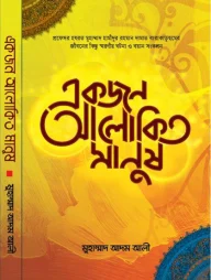 একজন আলোকিত মানুষ
