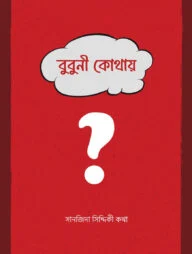 বুবুনী কোথায়