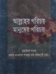 আল্লাহর পরিচয় মানুষের পরিচয়