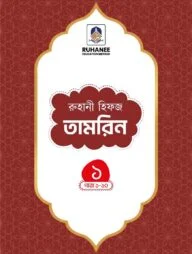 হিফজ তামরিন (খন্ড-১)