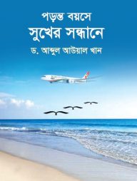 পড়ন্ত বয়সে সুখের সন্ধানে