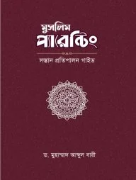 মুসলিম প্যারেন্টিং