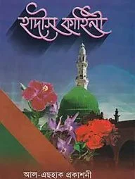 হাদীস কাহিনী
