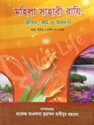 মহিলা সাহাবী রাযি. জীবন কর্ম ও অবদান