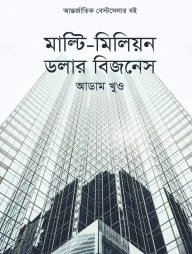 মাল্টি-মিলিয়ন ডলার বিজনেস