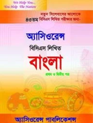 অ্যাসিওরেন্স বিসিএস লিখিত বাংলা - ৪৩তম বিসিএস