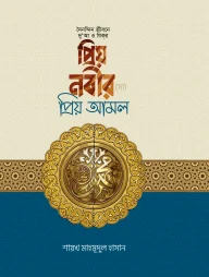 প্রিয় নবীর প্রিয় আমল