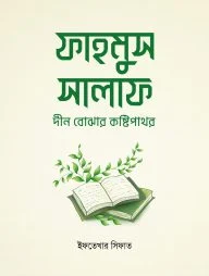 ফাহমুস সালাফ : দীন বোঝার কষ্টিপাথর