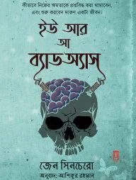 ইউ আর আ ব্যাড অ্যাস