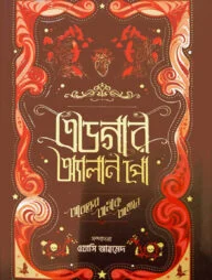 এডগার অ্যালান পো : আতঙ্কের অলীক আখ্যান