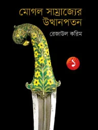 মোগল সাম্রাজ্যের উত্থানপতন-১