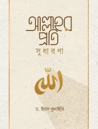 আল্লাহর প্রতি সুধারণা (শব্দতরু)