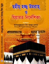 ছহীহ হজ্জ্ব উমরাহ ও যিয়ারত নির্দেশিকা