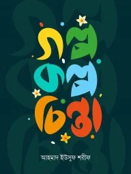 গল্প কল্প চিন্তা
