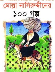মোল্লা নাসিউদ্দিনের ১০০ গল্প