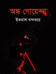 অন্ধ গোয়েন্দা