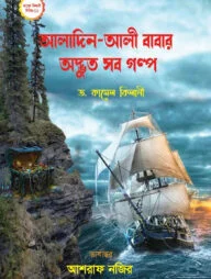 আলাদিন-আলী বাবার অদ্ভুত সব গল্প