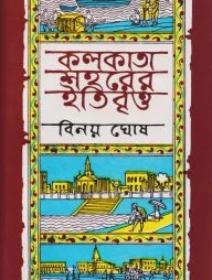 কলকাতা শহরের ইতিবৃত্ত ১ম খণ্ড