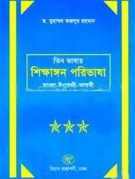 তিন ভাষার শিক্ষাঙ্গন পরিভাষা (বাংলা-ইংরেজি-আরবী)