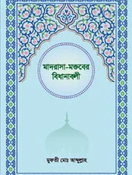 মাদরাসা-মক্তবের বিধানাবলী