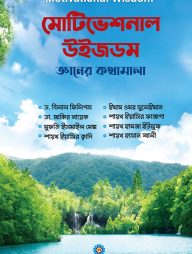 মোটিভেশনাল উইজডম (জ্ঞানের কথামালা)