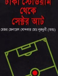 ঢাকা স্টেডিয়াম থেকে সেক্টর আট