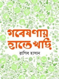 গবেষণায় হাতেখড়ি