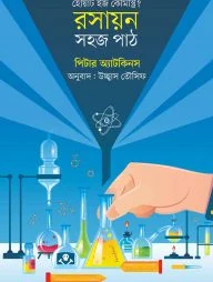রসায়ন: সহজ পাঠ