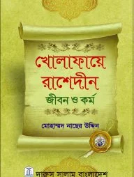 খোলাফায়ে রাশেদীন জীবন ও কর্ম