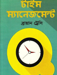 টাইম ম্যানেজমেন্ট