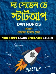 দ্য সেভেন ডে স্টার্টআপ