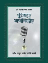 খুতবাতে মাদানিয়্যাহ