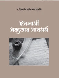 ইসলামী সভ্যতার সারমর্ম