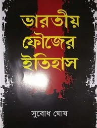 ভারতীয় ফৌজের ইতিহাস