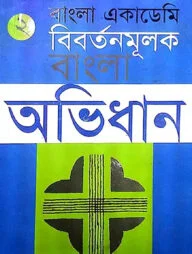 বাংলা একাডেমি বিবর্তনমূলক বাংলা অভিধান - দ্বিতীয় খণ্ড