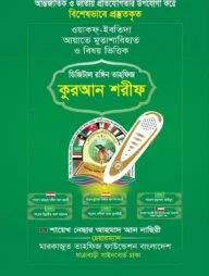 ডিজিটাল রঙ্গিন তাহফিজ কুরআন শরীফ