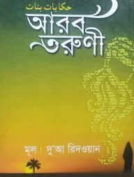 আরব তরুণী
