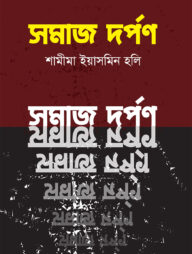 সমাজ দর্পণ