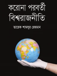 করোনা পরবর্তী বিশ্বরাজনীতি
