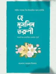 হে মুসলিম তরুণী! সতর্ক হও প্রতারিত হওয়ার পূর্বে
