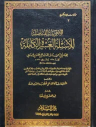 (الأجوبة الفاضلة للأسئلة العشرة الكاملة) আল আজওয়িবাতুল ফাদিলাতু লিল আসইলাতিল আশারাতুল কামিলা - ভলি: ১ খন্ড