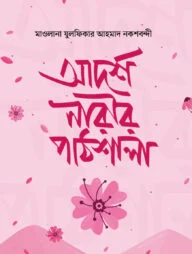 আদর্শ নারীর পাঠশালা